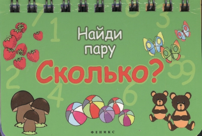 

Сколько Найди пару