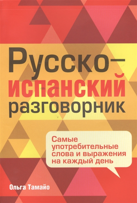 

Русско-испанский разговорник Самые употребительные слова и выражения на каждый день