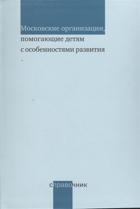 Дименштейн М., Битова В. (сост.) - Московские организации помогающие детям с особенностями развития Справочник Издание 2-е переработанное и дополненное