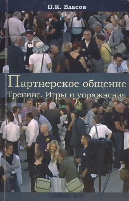 

Партнерское общение Тренинг Игры и упражнения Методические материалы для ведущего