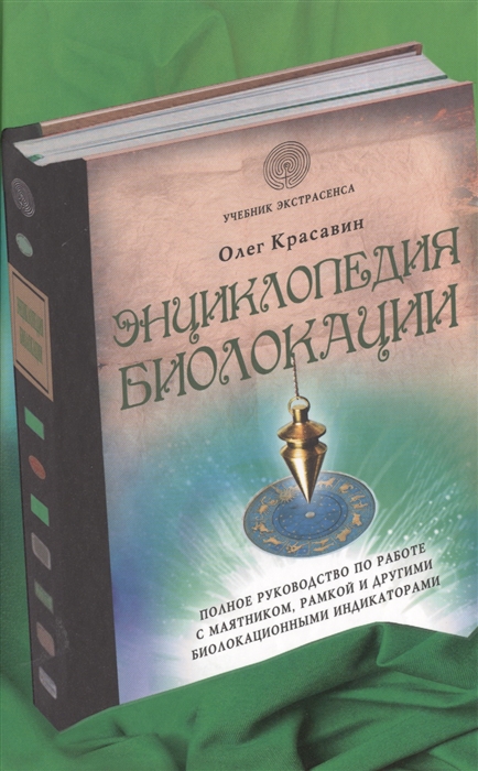 

Энциклопедия биолокации Полное руководство по работе с маятником рамкой и другими биолокационными индикаторами