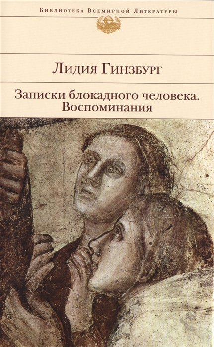 

Записки блокадного человека Воспоминания