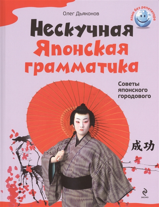 

Нескучная японская грамматика Советы японского городового