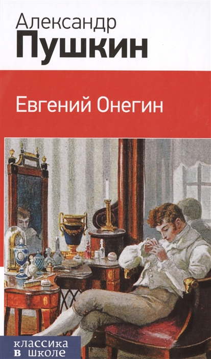 

Евгений Онегин