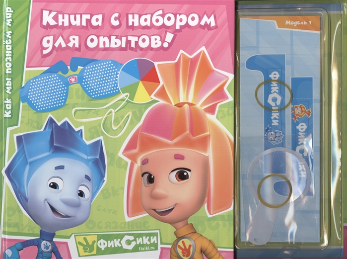 

Фиксики Книга с набором для опытов Как мы познаем мир