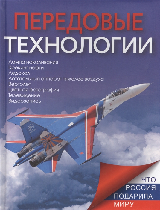 

Передовые технологии
