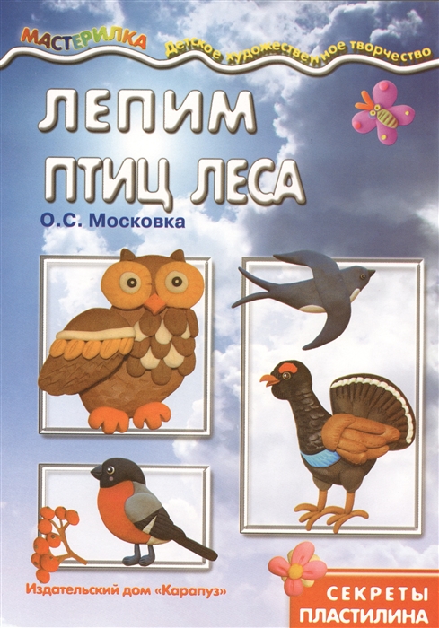 

Лепим птиц леса Секреты пластилина