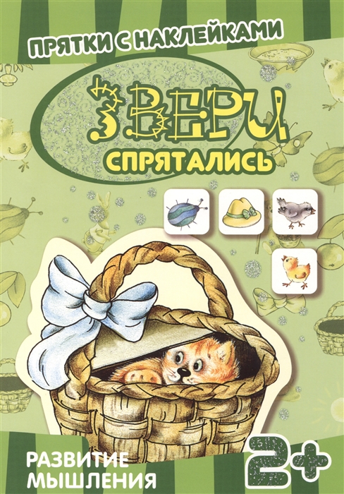 

Звери спрятались Развитие мышления Прятки с наклейками