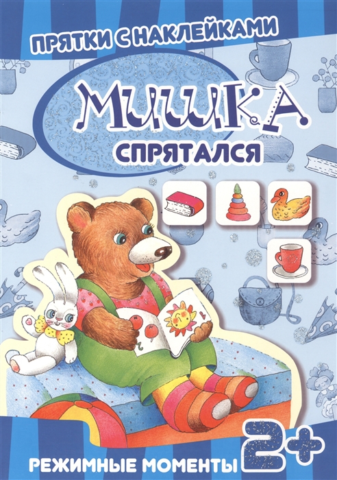 

Мишка спрятался Режимные моменты Прятки с наклейками