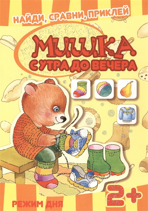 

Мишка с утра до вечера. Режим дня. Найди, сравни, приклей