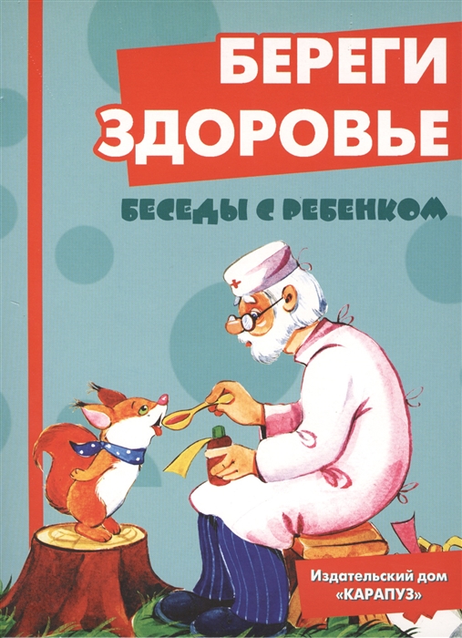 

Береги здоровье Беседы с ребенком Комплект карточек