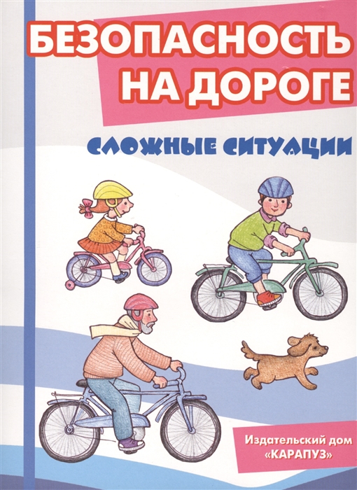 

Безопасность на дороге Сложные ситуации Беседы с ребенком Комплект карточек