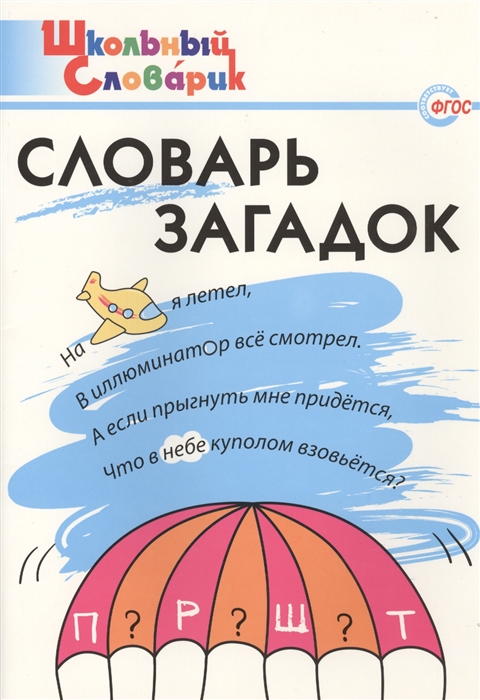 

Словарь загадок Начальная школа