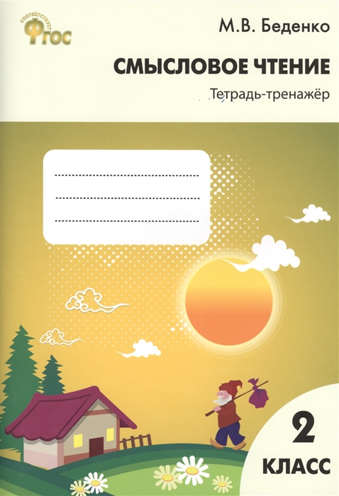 

Смысловое чтение 2 класс Тетрадь-тренажер