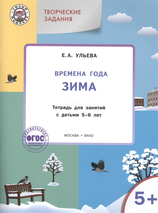 

Творческие задания Времена года Зима Тетрадь для занятия с детьми 5-6 лет