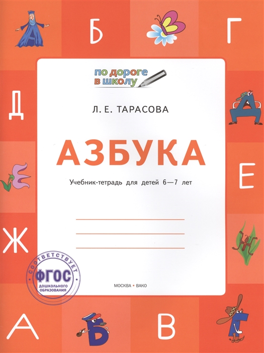 

Азбука Учебник-тетрадь для детей 6-7 лет