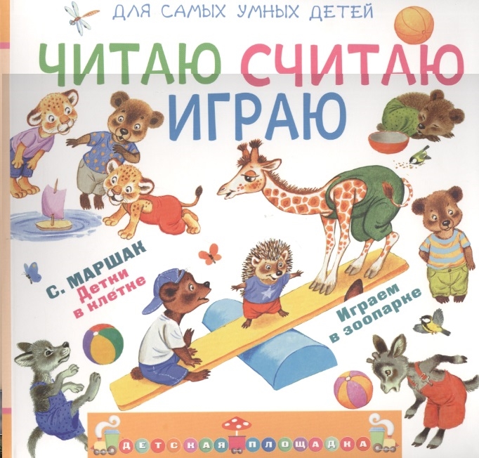 

Читаю считаю играю Детки в клетке Играем в зоопарк