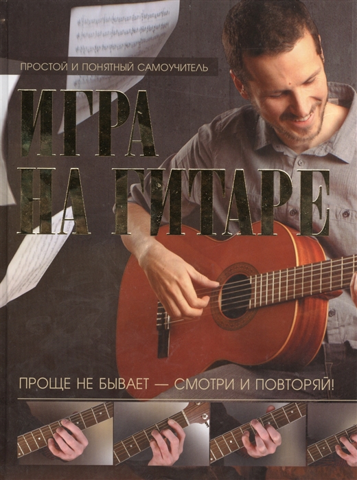 

Игра на гитаре Проще не бывает - смотри и повторяй