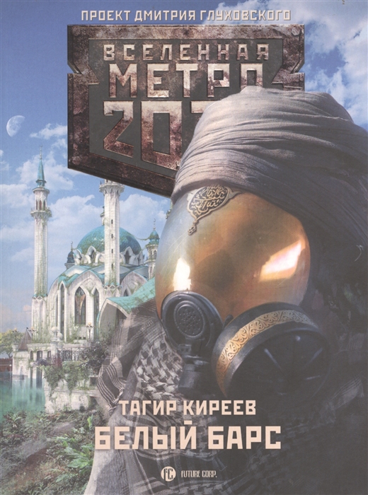 

Метро 2033 Белый барс