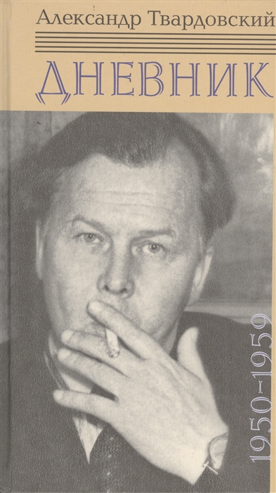 

Дневник 1950-1959
