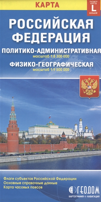 

Карта Российская Федерация Политико-административная 1 8300000 физико-географическая 1 9500000 Размер карты L большой