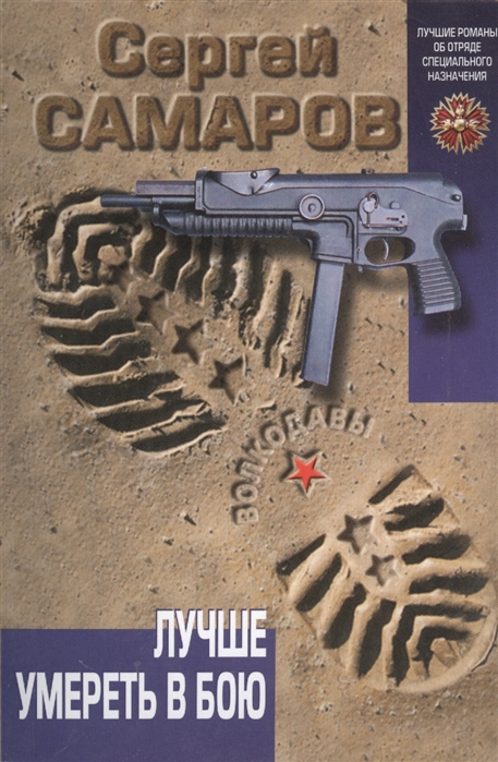 

Лучше умереть в бою