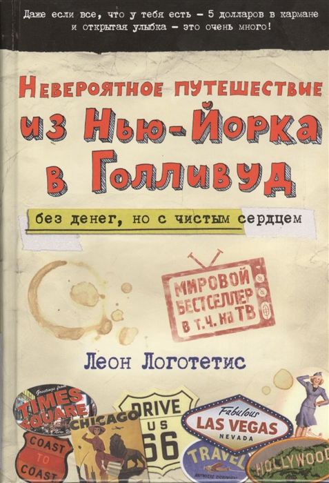 

Невероятное путешествие из Нью-Йорка в Голливуд без денег но с чистым сердцем