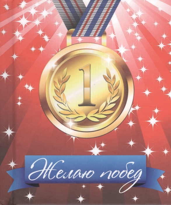 

Желаю побед