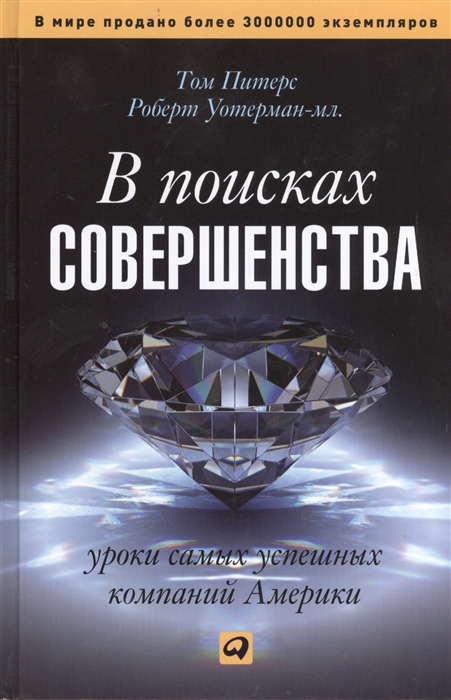 

В поисках совершенства Уроки самых успешных компаний Америки