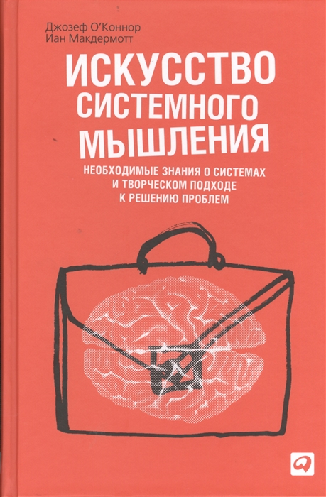 

Искусство системного мышления Необходимые знания о системах и творческом подходе к решению проблем