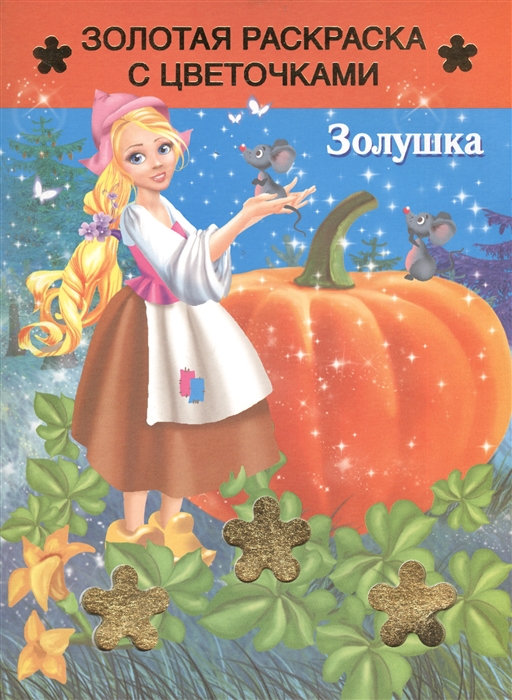 

Золушка