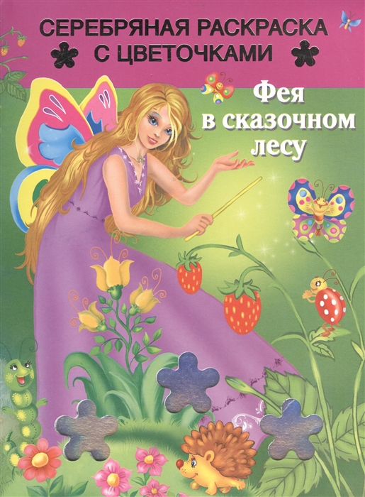 

Фея в сказочном лесу