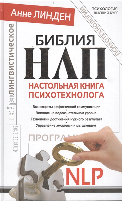 

Библия НЛП Настольная книга психотехнолога