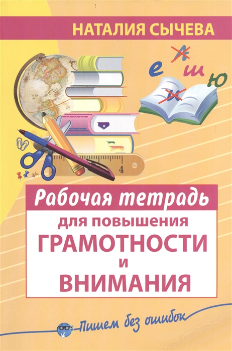 

Рабочая тетрадь для повышения грамотности и внимания
