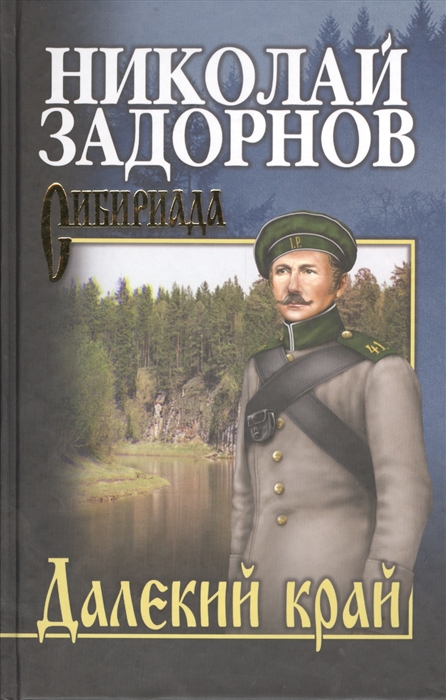 

Далекий край Собрание сочинений