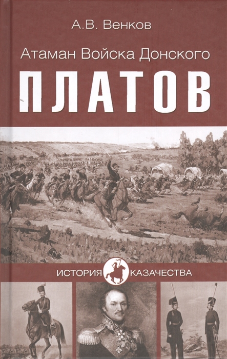 

Атаман Войска Донского Платов