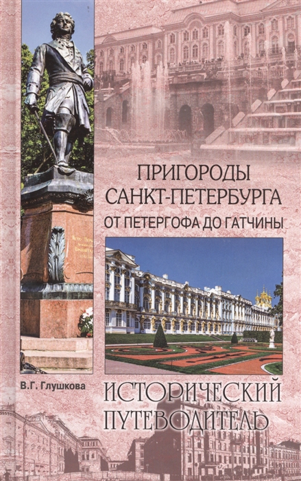 

Пригороды Санкт-Петербурга От Петергофа до Гатчины