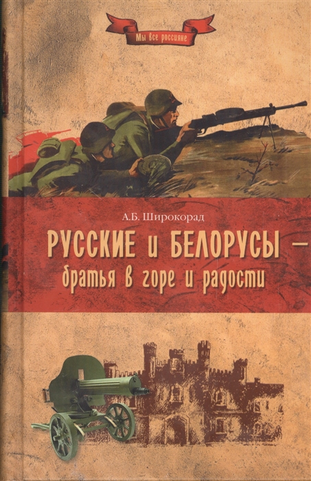 

Русские и белорусы - братья в горе и в радости