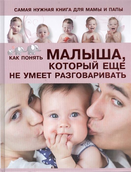 

Самая нужная книга для мамы и папы Как понять малыша который еще не умеет разговаривать