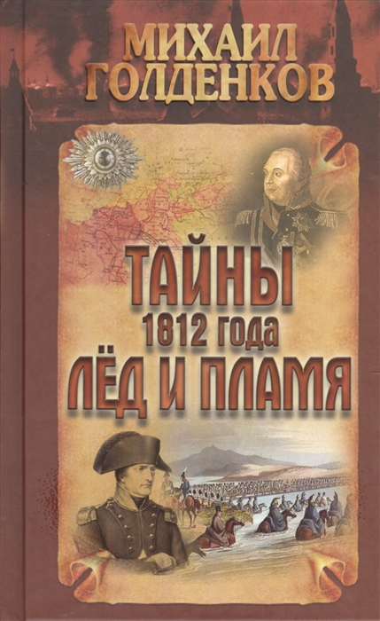 

Тайны 1812 года Лед и пламя