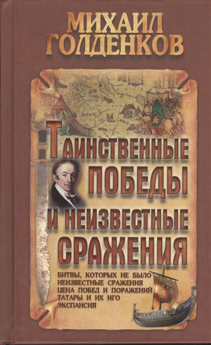 

Таинственные победы и неизвестные сражения Битвы которых не было Неизвестные сражения Цена побед и поражений Татары и их иго Экспансия