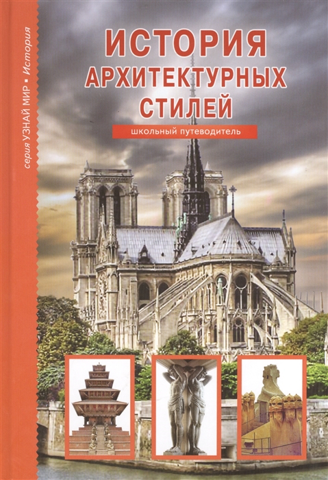 Купить История архитектурных стилей, БКК СПб, Общественные науки