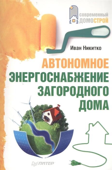 

Автономное энергоснабжение загородного дома