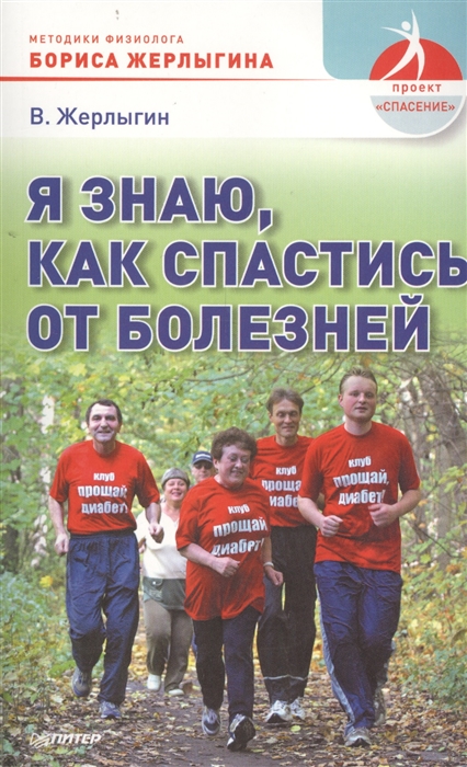 

Я знаю как спастись от болезней Методики физиолога Жерлыгина