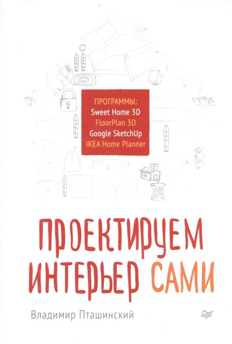Пташинский В. Проектируем интерьер сами Программы Sweet Home 3D FloorPlan 3D Google SketchUp IKEA Home Planner
