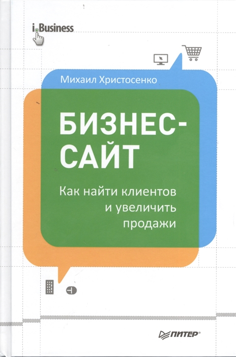 

Бизнес-сайт Как найти клиентов и увеличить продажи