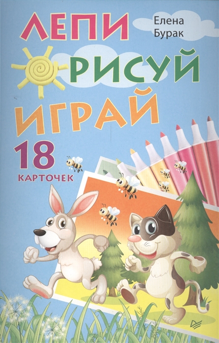 

Лепи Рисуй Играй 18 карточек