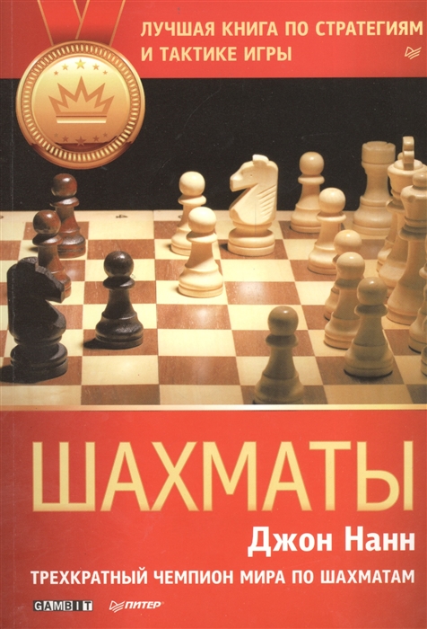 

Шахматы Лучшая книга по стратегиям и тактике игры
