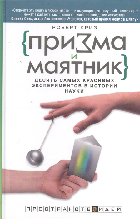 

Призма и маятник Десять самых красивых экспериментов в истории науки