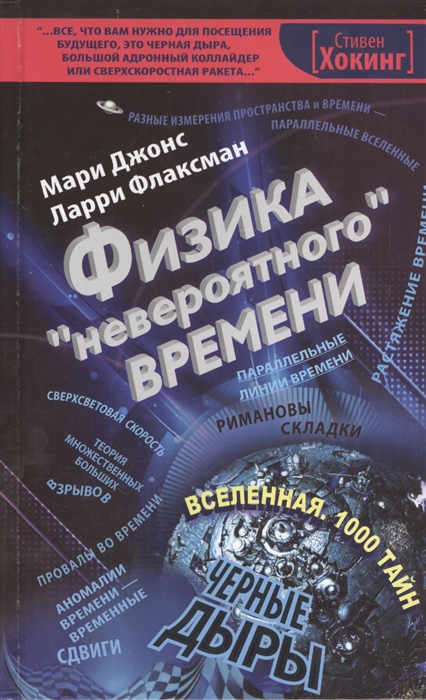 

Физика невероятного времени